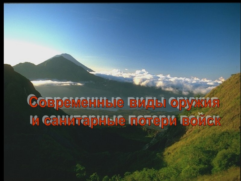 Современные виды оружия  и санитарные потери войск
